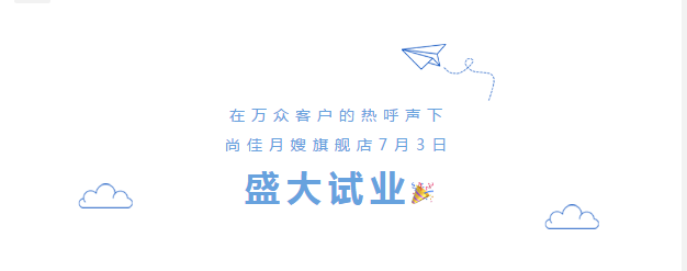 尚佳專(zhuān)業(yè)月嫂丨勁爆！尚佳母嬰護理旗艦店試業(yè)啦！